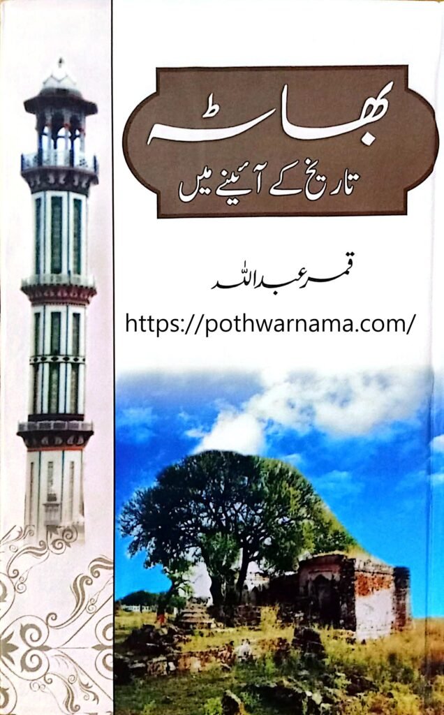 بھاٹہ تاریخ کے آئینے میں