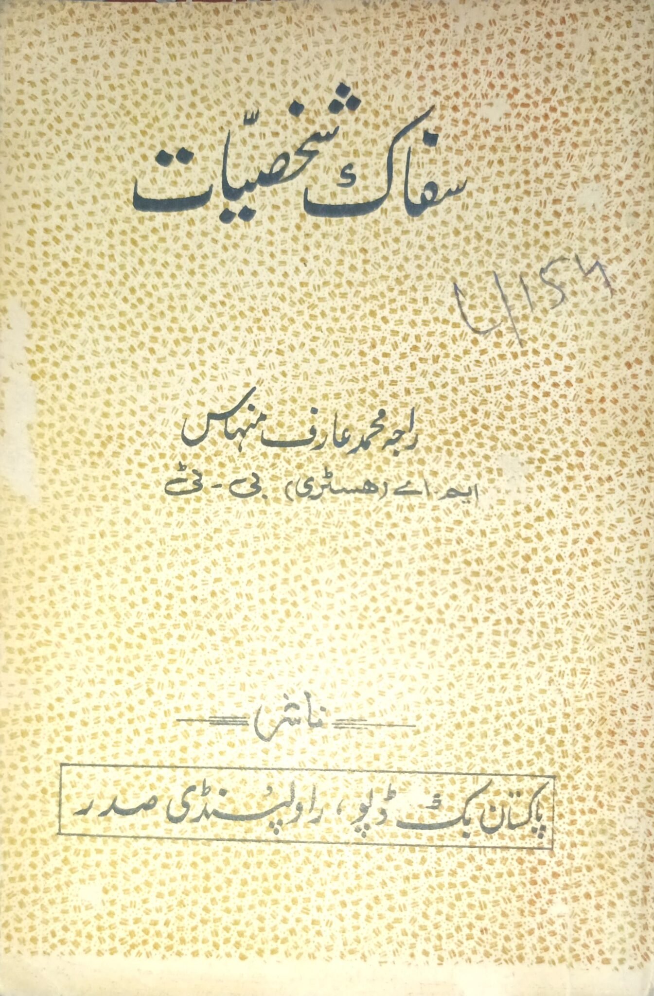سفاک شخصیات