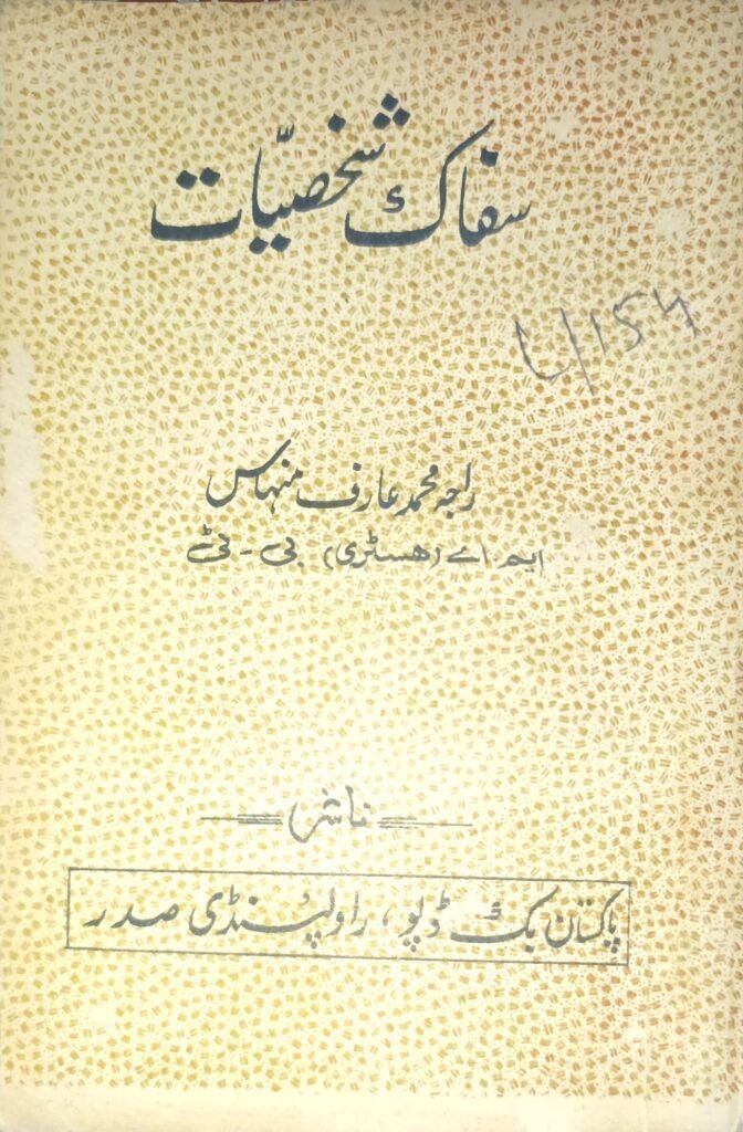 سفاک شخصیات