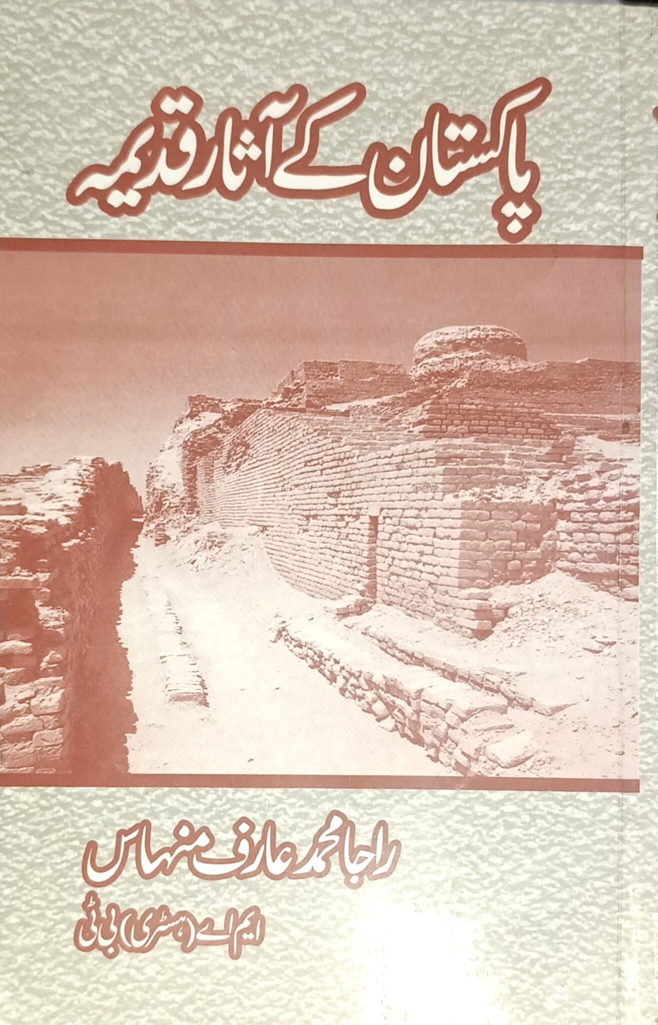 پاکستان کے آثار قدیمہ