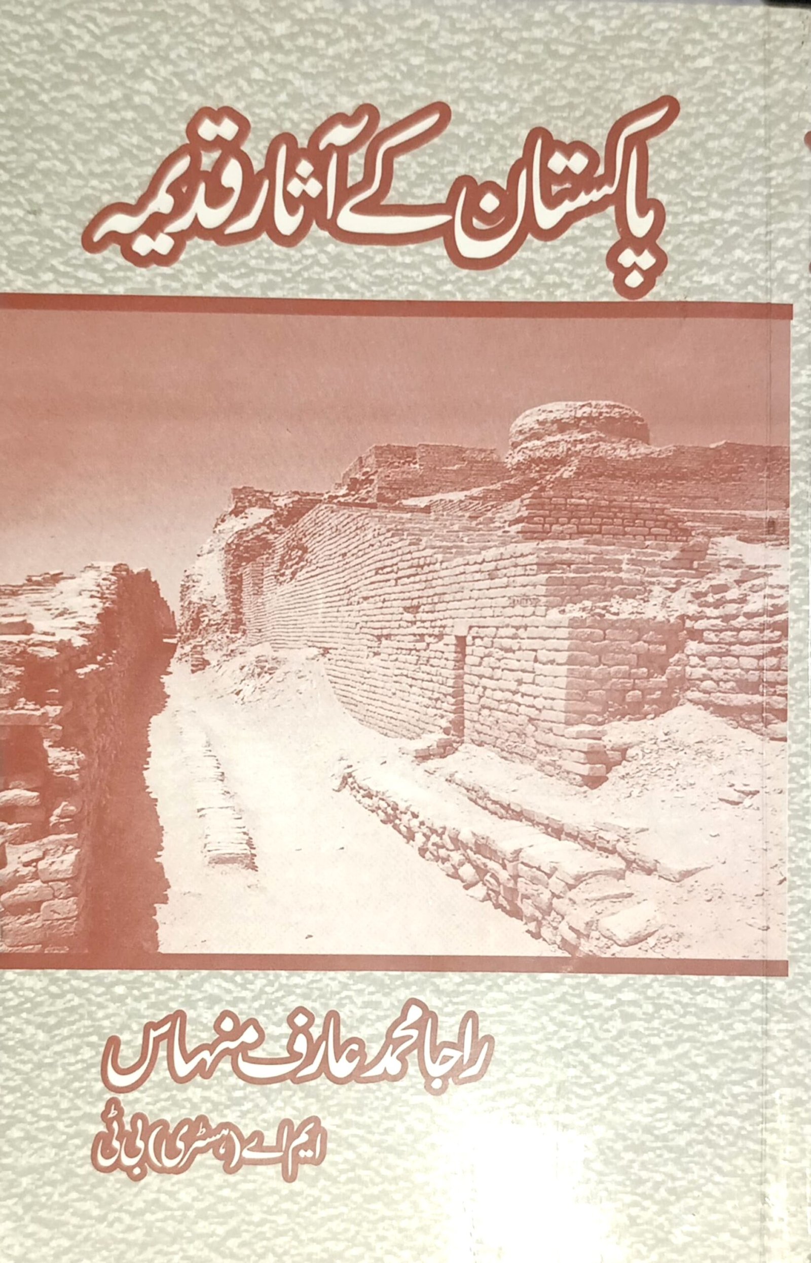 پاکستان کے آثارِ قدیمہ | Asar-e Qadeema-e Pakistan