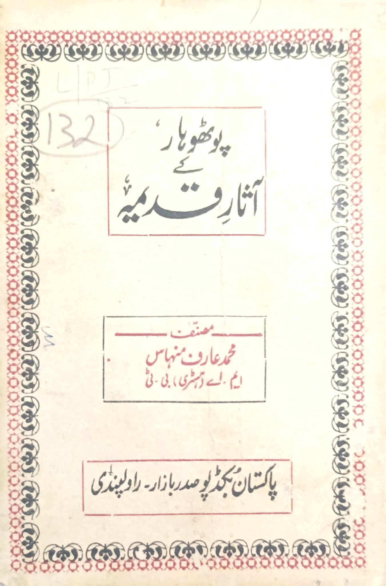 پوٹھوہار کے آثار قدیمہ