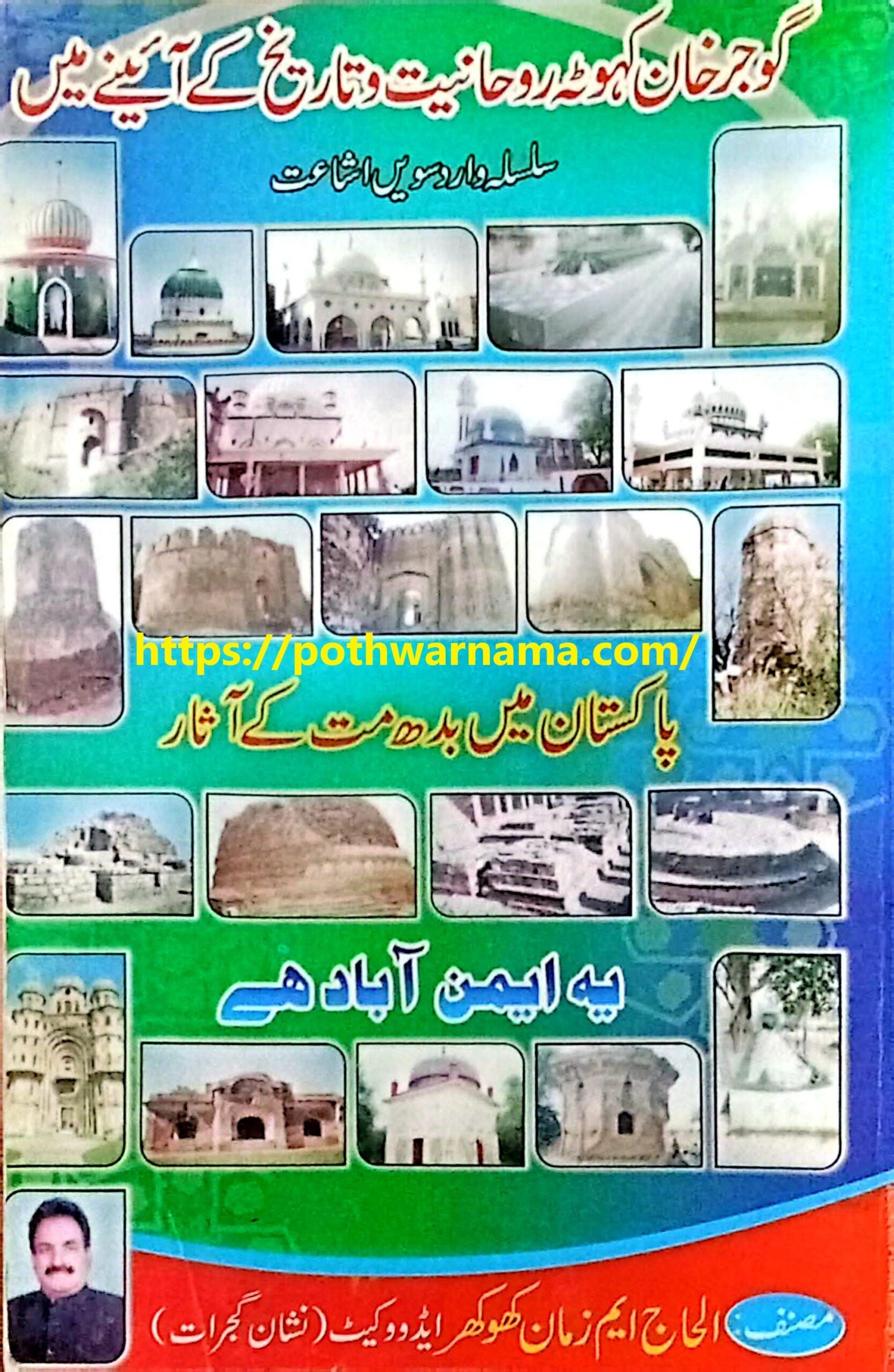 گوجرخان و کہوٹہ روحانیت و تاریخ کے آئینے میں