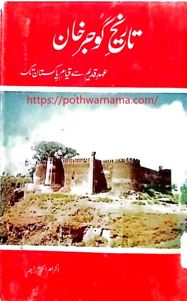 گوجرخان عہد قدیم سے قیام پاکستان تک