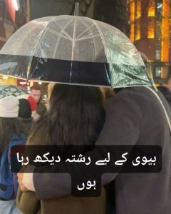 بیوی کے لئے رشتہ دیکھ رہا ہوں