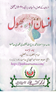 Insaan aur Bhool | انسان اور بھول