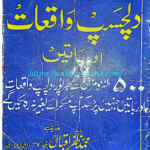 دلچسپ واقعات اور باتیں کتاب کا سرورق، مصنف ظفر اقبال، اردو نثری تحریریںDilchasp Waqiat aur Baatain book cover, Zafar Iqbal, Urdu prose book