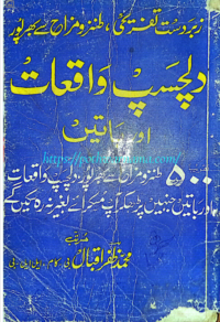 Dilchasp Waqiat aur Baatain | دلچسپ واقعات اور باتیں