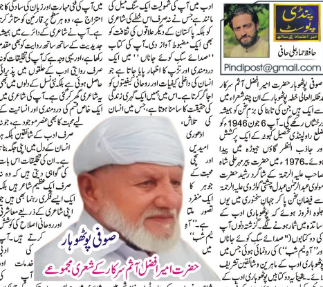 صوفی پوٹھوہارحضرت امیر افضل آثم سرکار کے شعری مجموعے