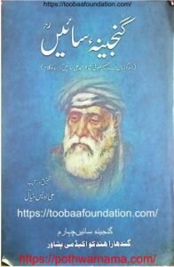 گنجینہء سائیں حصہ چہارم