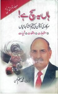 ہاں یہ سچ ہے برگیڈئیر(ر) محمد اسلم گھمن