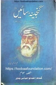 گجینہ سائیں حصہ سوم