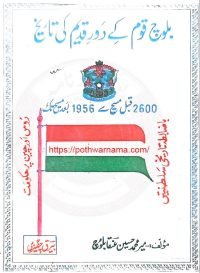 بلوچ قوم کی دورہ قدیم کی تاریخ
