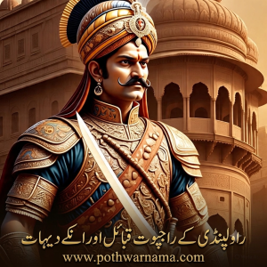 راولپنڈی اور خطۂ پوٹھوہار کے راجپوت قبائل، ان کی تاریخ، شاخوں اور ثقافتی ورثے پر تحقیقی مضمون۔Rawalpindi aur khitta Pothohar ke Rajput qabail, un ki tareekh, shakhon aur saqafati wirsay par tehqeeqi mazmoon.